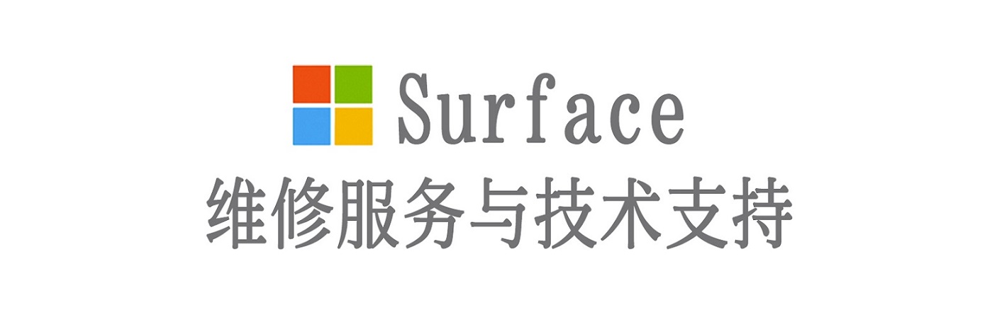 扶余surface产品维修服务中心